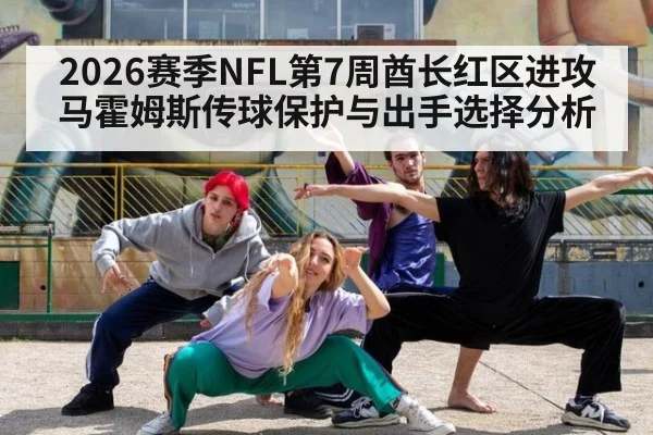 2026赛季NFL第7周酋长红区进攻 马霍姆斯传球保护与出手选择分析